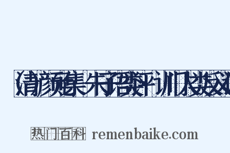 （清）颜元集·朱子语类评·训门人类反义词是什么意思的图片